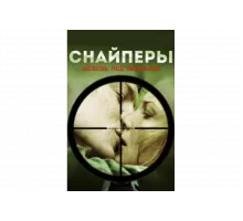 Снайперы: Любовь под прицелом   сериал