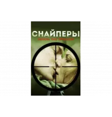 Снайперы: Любовь под прицелом   сериал