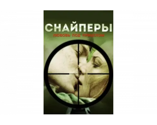 Снайперы: Любовь под прицелом   сериал смотреть
