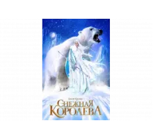 Снежная королева   сериал