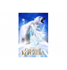 Снежная королева   сериал