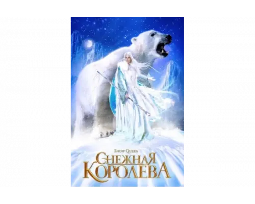 Снежная королева   сериал смотреть