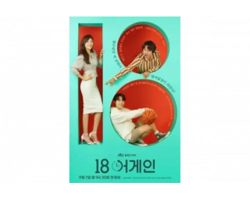 Снова 18   сериал смотреть