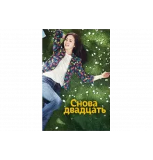 Снова двадцать   сериал