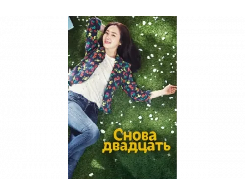 Снова двадцать   сериал смотреть