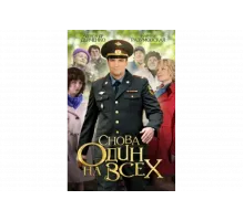 Снова один на всех   сериал
