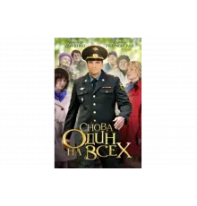 Снова один на всех   сериал