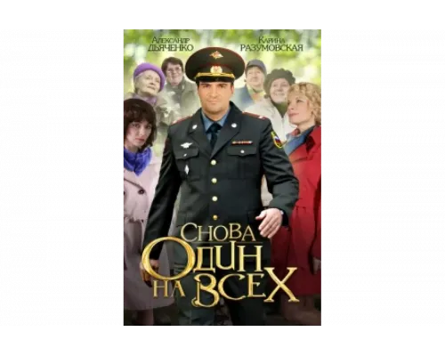 Снова один на всех   сериал смотреть