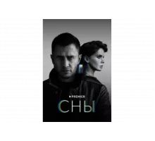 Сны   сериал
