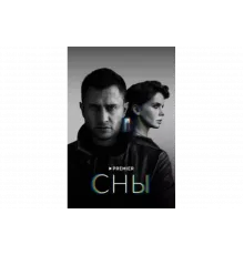 Сны   сериал