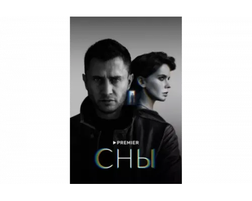 Сны   сериал смотреть