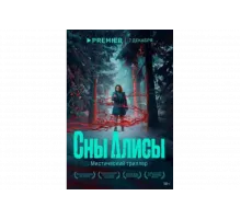Сны Алисы   сериал