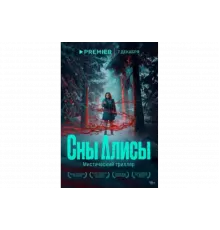 Сны Алисы   сериал