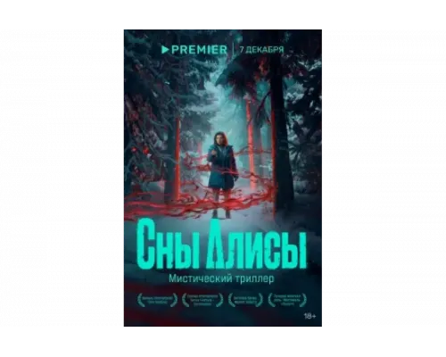 Сны Алисы   сериал смотреть