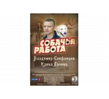 Собачья работа   сериал