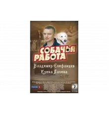 Собачья работа   сериал