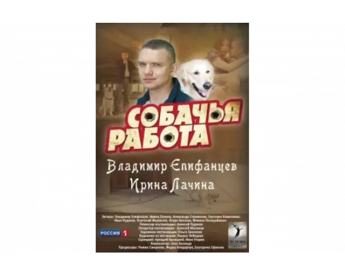 Собачья работа   сериал смотреть