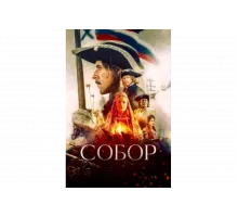 Собор   сериал