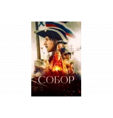 Собор   сериал