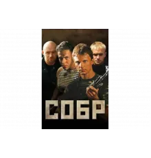 СОБР   сериал