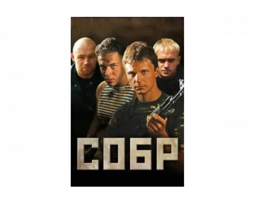 СОБР   сериал смотреть