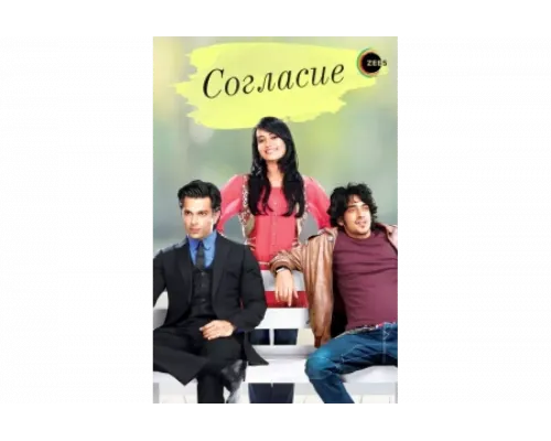 Согласие   сериал смотреть