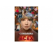 Соколова подозревает всех   сериал