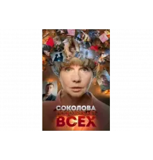 Соколова подозревает всех   сериал