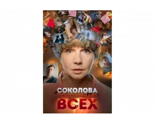 Соколова подозревает всех   сериал смотреть