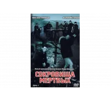 Сокровища мертвых   сериал