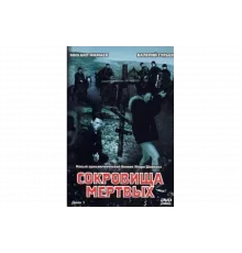 Сокровища мертвых   сериал