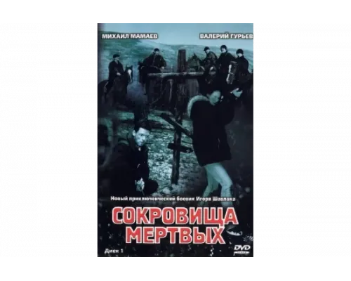 Сокровища мертвых   сериал смотреть