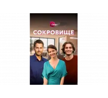Сокровище   сериал