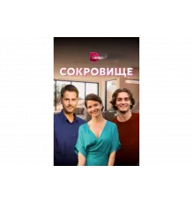 Сокровище   сериал