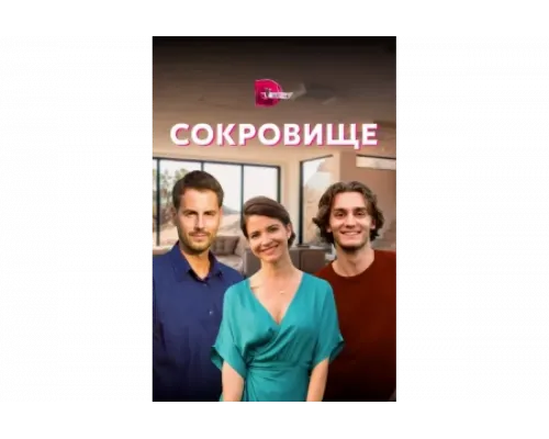 Сокровище   сериал смотреть
