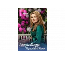 Сокровище Королёвой Анны   сериал