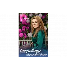 Сокровище Королёвой Анны   сериал