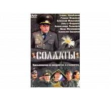 Солдаты   сериал
