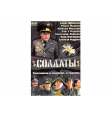 Солдаты   сериал