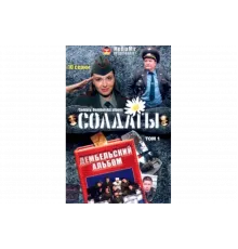 Солдаты. Дембельский альбом   сериал