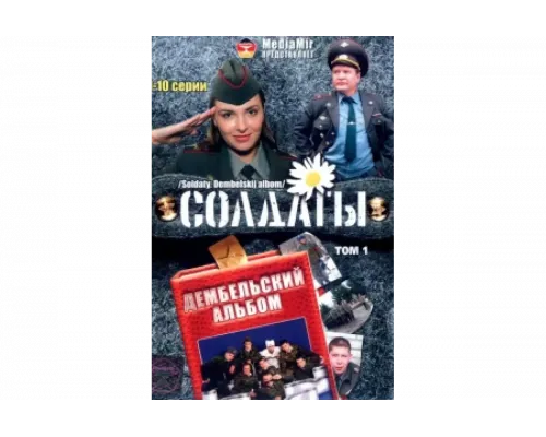 Солдаты. Дембельский альбом   сериал смотреть