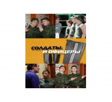Солдаты. И офицеры   сериал