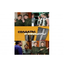 Солдаты. И офицеры   сериал