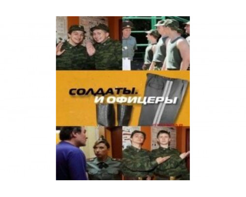 Солдаты. И офицеры   сериал смотреть