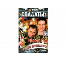 Солдаты. Новый год, твою дивизию!   сериал