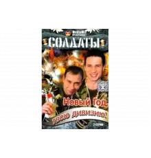Солдаты. Новый год, твою дивизию!   сериал