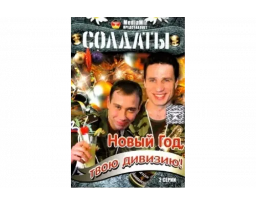 Солдаты. Новый год, твою дивизию!   сериал смотреть