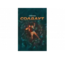 Солдаут   сериал