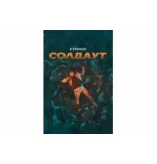 Солдаут   сериал
