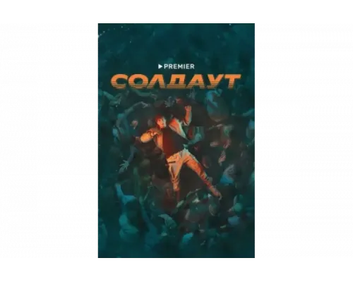 Солдаут   сериал смотреть